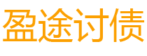 燕郊盈途要账公司